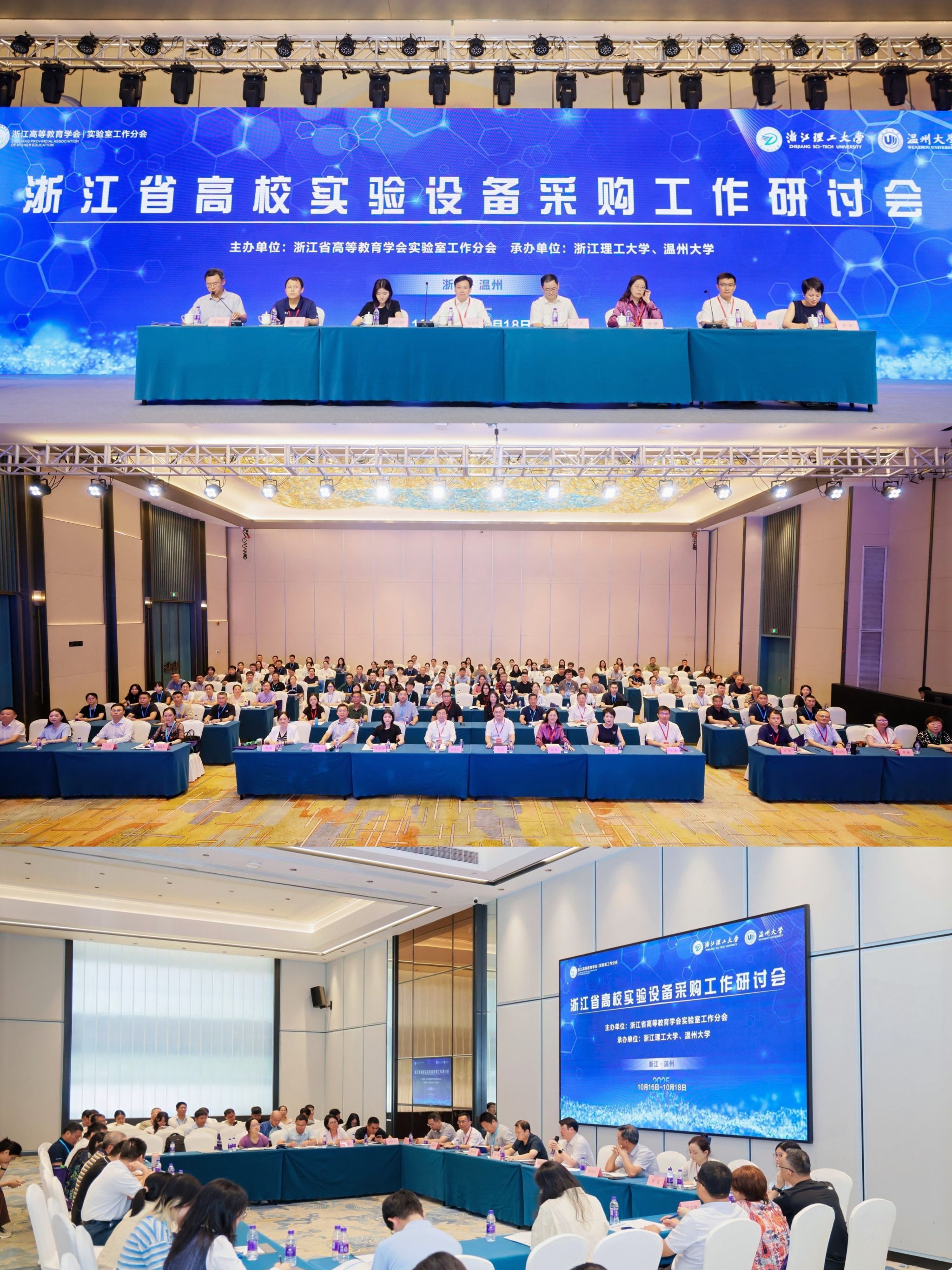 2025年浙江省高校实验设备采购工作研讨会在温州召开